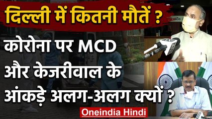 Covid-19 : Corona Patients की मौत पर सवाल, Delhi सरकार और MCD के आंकड़ों में अंतर | वनइंडिया हिंदी