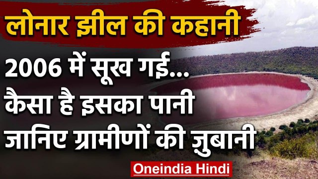 Maharashtra Lonar Lake Pink : सुख गई थी लोनार झील, ग्रामीणों से जानिए कैसे भरा पानी | वनइंडिया हिंदी