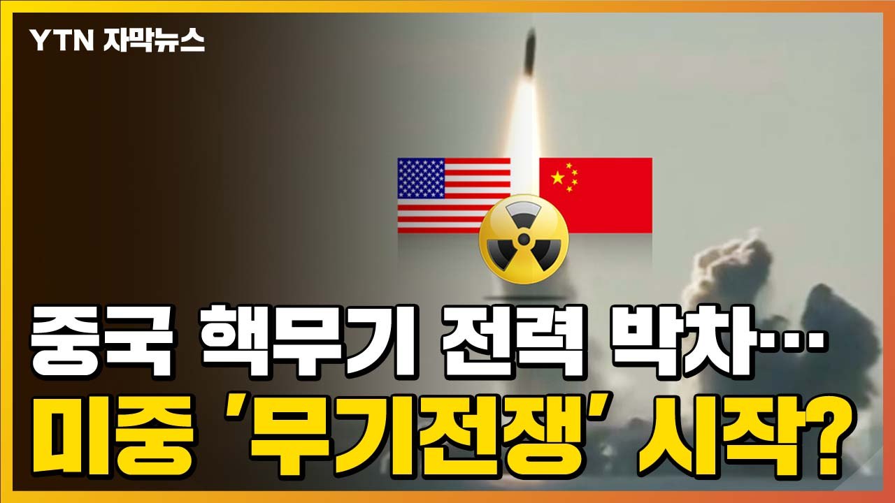 [자막뉴스] 중국 핵무기 전력 박차...미중 '무기전쟁' 시작? / YTN