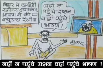 बिहार में चुनाव के लिए एलईडी स्क्रीन लगने पर क्या कह रहा है गरीब आदमी देखिए कार्टूनिस्ट का नजरिया