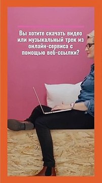 Как и где скачать видео по ссылке c Youtube ?