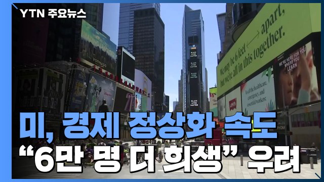 美 뉴욕 3단계 등 정상화 가속... 6만 명 더 희생 / YTN