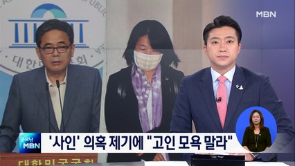 곽상도 "마포 소장 정확한 사인 밝혀야"…윤미향 "고인 모욕하지 마라"