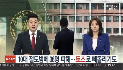 [단독] 10대 절도범에 36명 피해…토스로 빼돌리기도