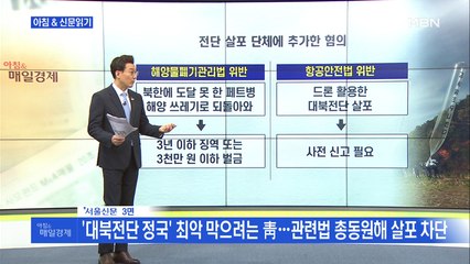 신문브리핑1 "‘대북전단 정국’ 최악 막으려는 靑…관련법 총동원해 살포 차단"외 주요기사