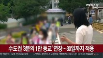 [단독] 수도권 '3분의 1만 등교' 연장…30일까지 적용