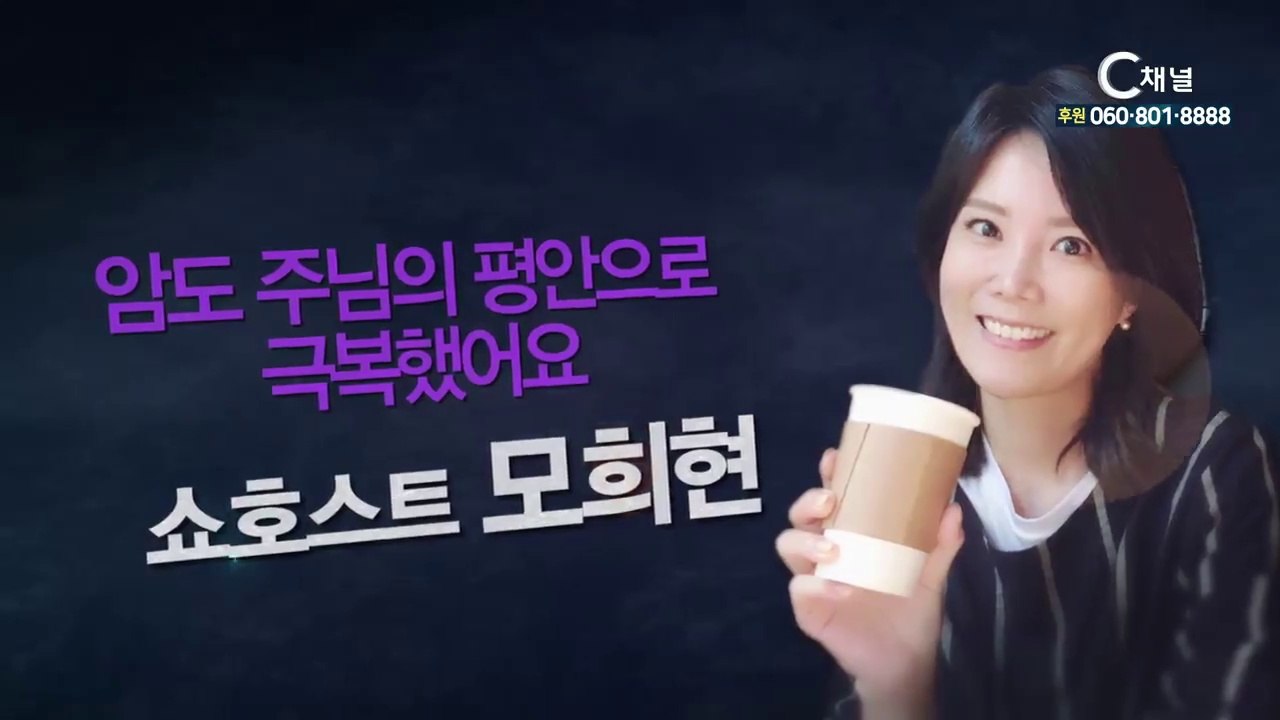 쇼호스트 모희현 “암도 주님의 평안으로 극복했어요!” - 힐링토크 회복 485회