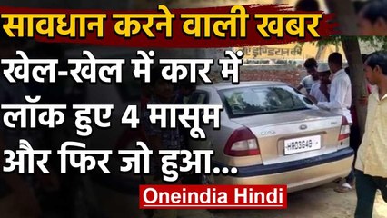 Moradabad: कार में कैद हुए चार मासूम, दम घुटने से 2 की मौत, दो की हालत नाजुक | वनइंडिया हिंदी
