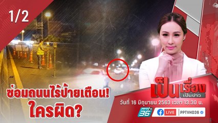 เป็นเรื่องเป็นข่าว - ซ่อมถนนไร้ป้ายเตือน จนเกิดอุบัติเหตุ (1/2)