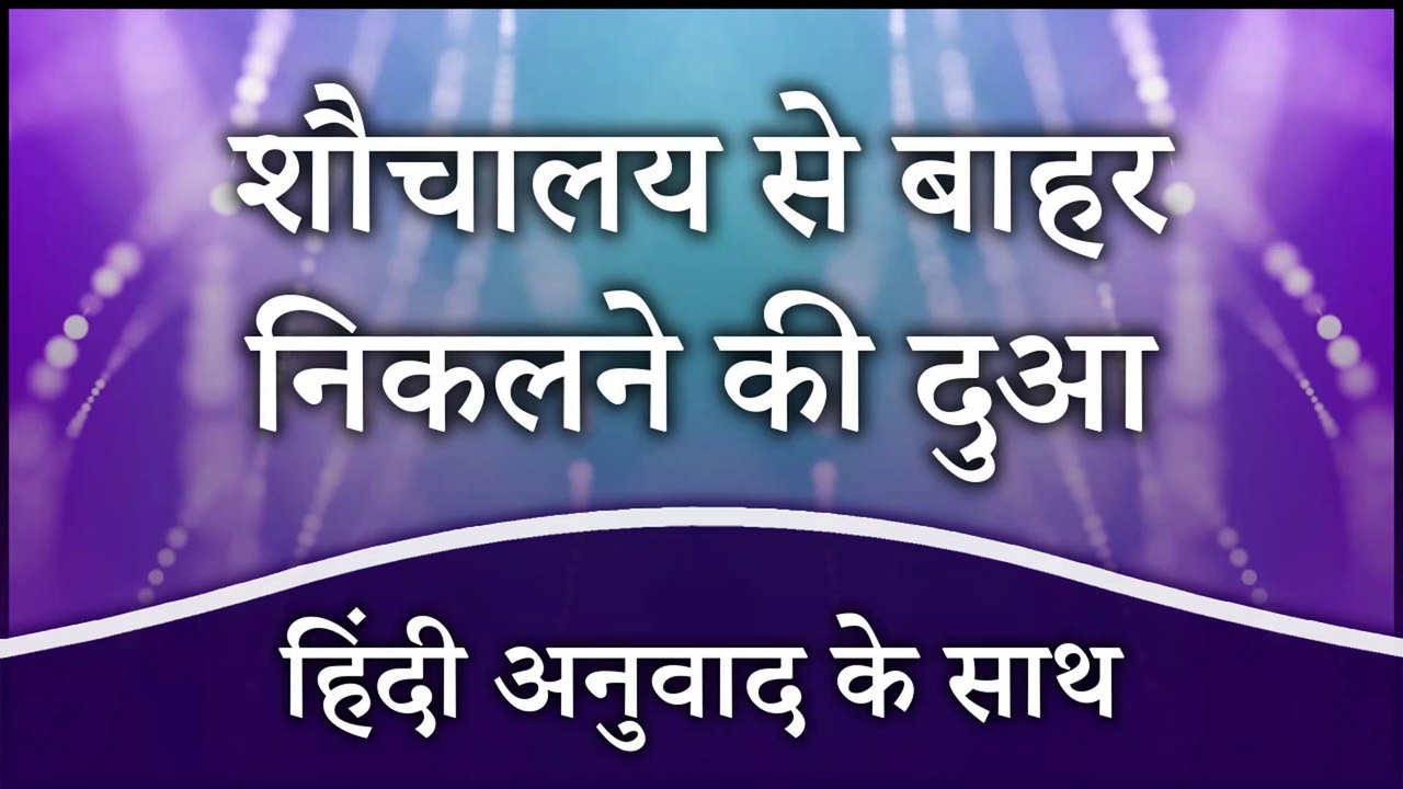 Toilet Se Bahar Aane Ki Dua | Baitul Khala Se Nikalne Ki Dua | शौचालय ...