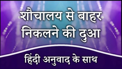 Toilet Se Bahar Aane Ki Dua | Baitul Khala Se Nikalne Ki Dua | शौचालय से बाहर निकलने की दुआ  | Dua After Coming Out of The Toilet In Hindi
