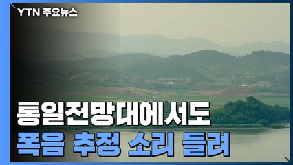 파주 오두산 통일전망대에서도 폭음 추정 소리 들려 / YTN