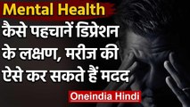Mental Health: Depression के शिकार व्यक्ति में दिखाई देते हैं ये खास Symptoms | वनइंडिया हिंदी