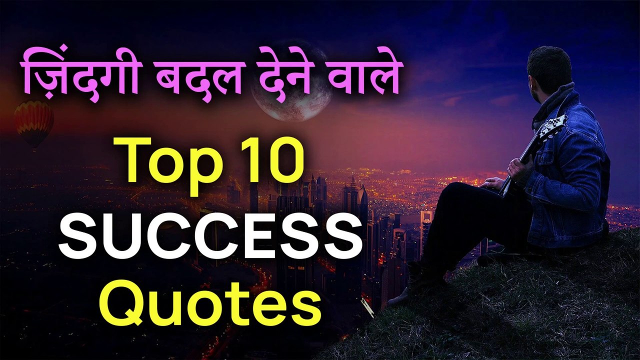 कामियाबी से जुड़े 10 सब से क़ीमती बोल | Top 10 Success Quotes in Hindi | Merciful Creator