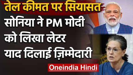 Sonia Gnadhi ने PM Modi को लिखी चिट्ठी,Petrol-Diesel के बढ़े दाम वापस लेने की मांग | वनइंडिया हिंदी