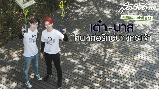 สุดสัปดาห์ คนหล่อขอทำดีปี 12 เต๋า & บาส (SudsapdaTV)
