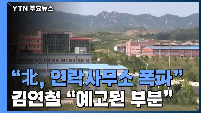 [뉴스큐] 북한, 개성 공동연락사무소 청사 폭파 / YTN
