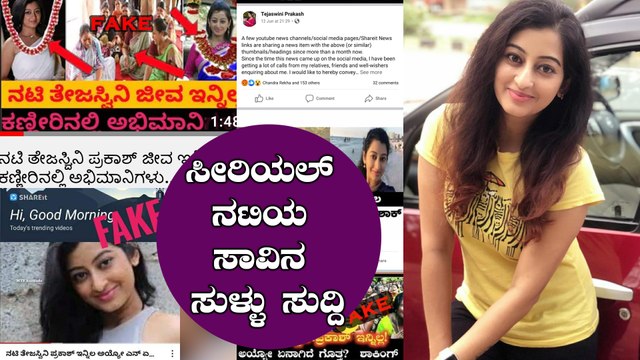 ತೇಜಸ್ವಿನಿ ಪ್ರಕಾಶ್ ನಿಧನದ ಸುಳ್ಳು ಸುದ್ದಿಗೆ ಬ್ರೇಕ್ ಹಾಕಿದ ನಟಿ | Tejasvini Prakash | Filmibeat Kannada