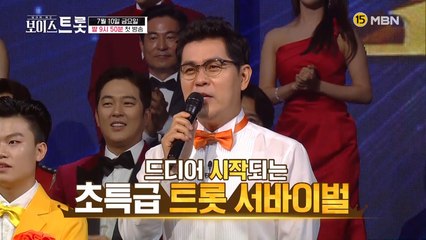 트롯의 신세계가 시작된다 초특급 트롯 서바이벌