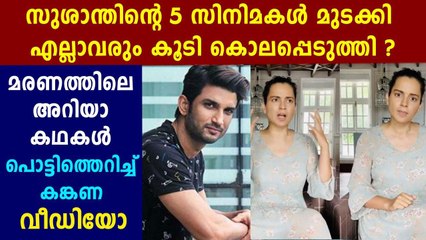 സുശാന്തിന്റെ 5 സിനിമകള്‍ മുടക്കി": കങ്കണ | Oneindia Malayalam