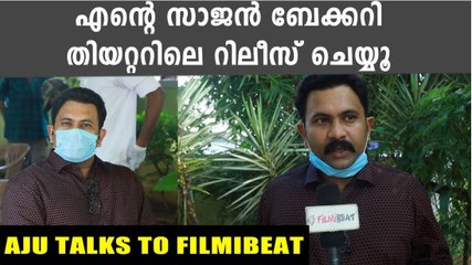 തിയറ്റർ തുറക്കാൻ കാത്ത് അജു | Filmibeat Malayalam