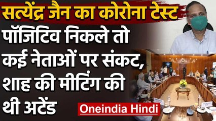 Satyendra Jain की Corona Report अगर Positive आई, तो कई मंत्री होंगे Quarantine | वनइंडिया हिंदी