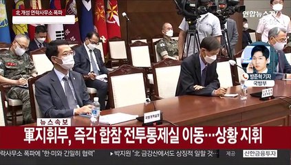 Скачать видео: 軍, 대북 대비 태세 강화…정경두, 폭파 보고후 지휘