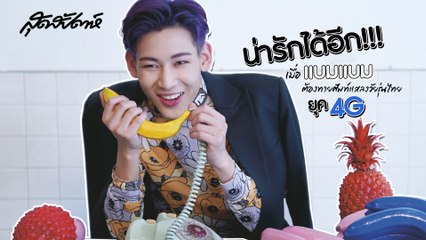 (Please Do Not Re Upload) น่ารักได้อีก!!! เมื่อแบมแบมต้องทายศัพท์แสลงวัยรุ่นไทยยุค 4G (SudsapdaTV)