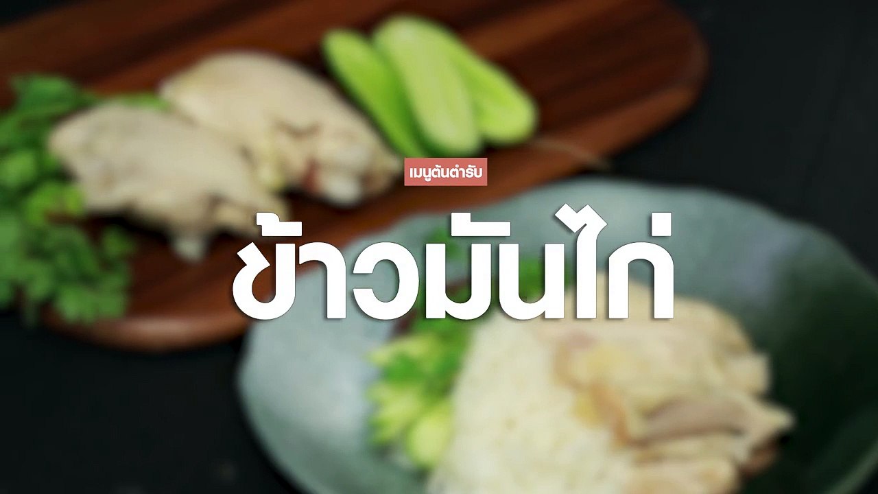 ข้าวมันไก่
