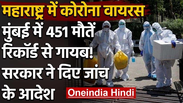 Corona In Maharashtra : Mumbai में Corona से मरने वालों के आंकड़ों में गड़बड़ी | वनइंडिया हिंदी