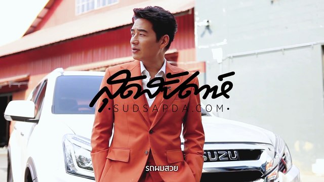 เบื้องหลังการถ่ายทำแฟชั่น ก้อง สหรัถ และ ISUZU MU X ( Sudsapda Fashion 2018 )