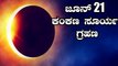 India to witness solar eclipse on June 21 | Solar Eclipse | Oneindia Kannada