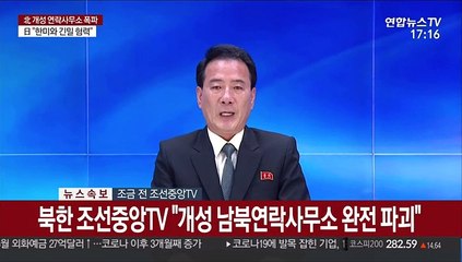 [현장연결] 북한 조선중앙TV "개성 남북공동연락사무소 폭파" 공식확인