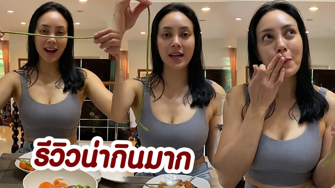 ตั๊ก บงกช รีวิวถั่วฝักยาวปลูกเอง ขนาดกำลังดีดูน่ากินมาก
