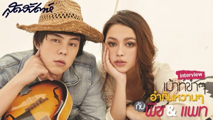 SUDSAPDA Interview เม้าท์ขำๆ อำกันหวานๆ กับ พีช & แพท (SudsapdaTV)