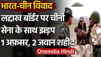 Video herunterladen: India-China Tension: GalwanValley पर Chinese Army के साथ झड़प, 3 शहीद | Ladakh LAC | वनइंडिया हिंदी