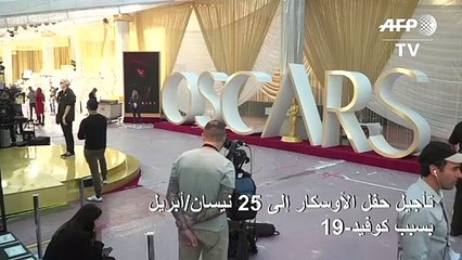 تأجيل حفل الأوسكار إلى 25 نيسان/أبريل بسبب كوفيد-19