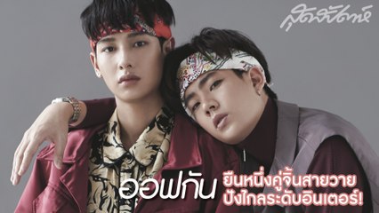 Sudsapda Interview July 2019 - ออฟ-กัน