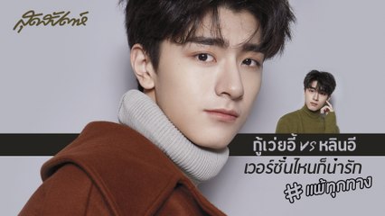 SUDSAPDA INTERVIEW - AUGUST 2019 หลินอี VS กู้เว้ยอี้ เวอร์ชั่นไหนก็น่ารัก #แพ้ทุกทาง
