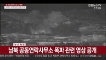 남북공동연락사무소 폭파 관련 영상 공개