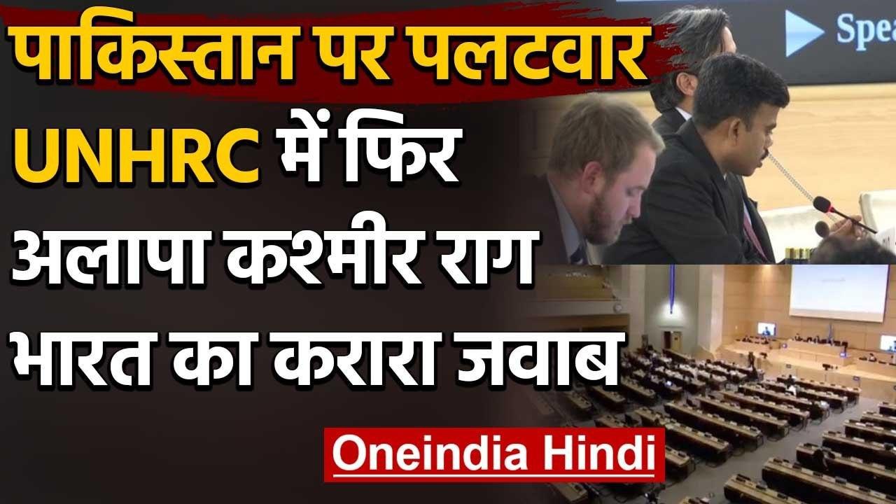 Pakistan ने UNHRC में फिर अलापा Kashmir राग, India का करारा जवाब | वनइंडिया हिंदी
