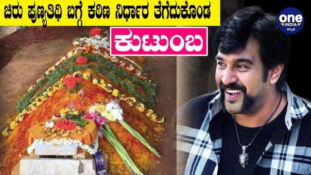 ಚಿರು ಪುಣ್ಯತಿಥಿ ಕುಟುಂಬದವರಿಗೆ ಖಡಕ್ ಸೂಚನೆ ಕೊಟ್ಟ ಪೊಲೀಸ್ | Chiranjeevi Sarja | Meghan Raj | Dhruva Sarja