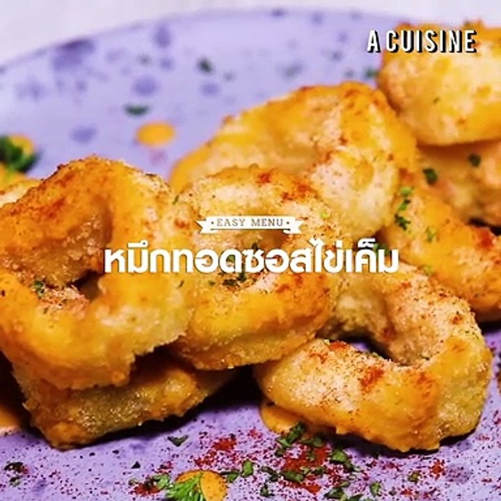 หมึกทอดซอสไข่เค็ม