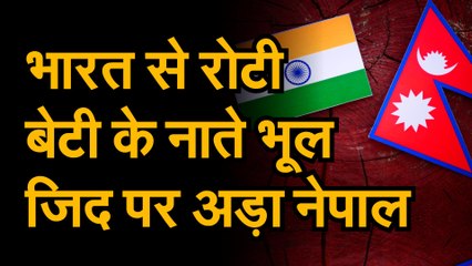 नक्शा विवाद: भारत नेपाल के बीच सीमा मुद्दे पर तल्खी बरकरार | रोटी बेटी के नाते भूल जिद पर नेपाल