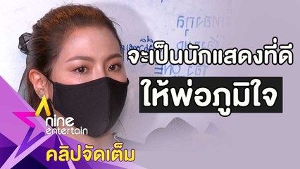 "ใบเฟิร์น" หลั่งน้ำตา สูญเสีย "ตั้ว" ผู้เป็นเหมือนพ่อ-ครูในวงการ(คลิปจัดเต็ม)