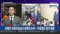 원 구성 막판협상…오후 본회의 앞두고 긴장고조