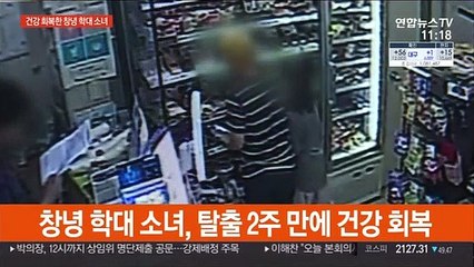 창녕 학대 소녀, 건강 회복해 퇴원…"행복감 느껴"