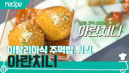 [배달먹 레시피] 이탈리아st 주먹밥 튀김☆ 아란치니
