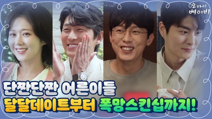 [메이킹] 들었다 놨다?! 단짠단짠 넘나드는 어른이 케미! #데이트현장포착