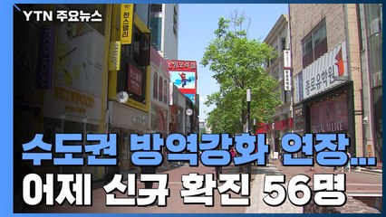 수도권 방역강화 무기한 연장...어제 하루 신규 확진 56명 / YTN